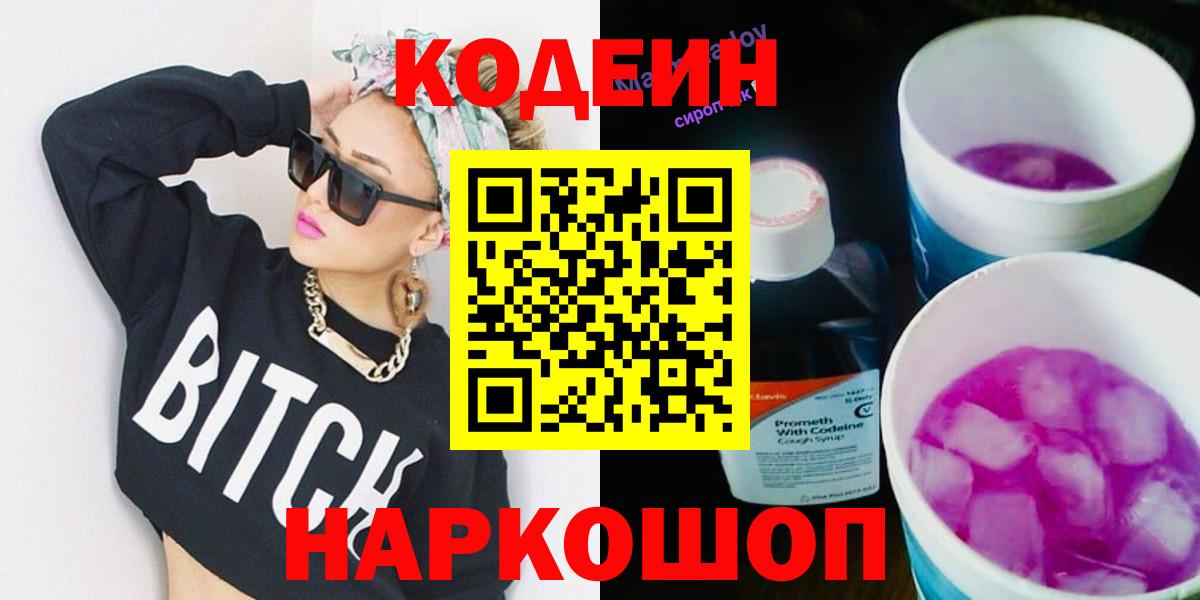 Ковров  Кодеин Purple Drank  Кодеиновый сироп Lean Purple Drank  Вход с VPN 